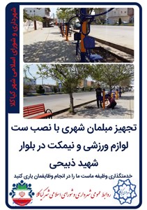 تجهیز مبلمان شهری با نصب ست لوازم ورزشی و نیمکت در بلوار شهید ذبیحی