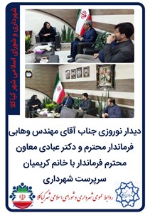 دیدار نوروزی جناب آقای مهندس وهابی فرماندار محترم و دکتر عبادی معاون محترم فرماندار با خانم کریمیان سرپرست شهرداری