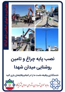 نصب پایه چراغ و تامین روشنایی میدان شهدا