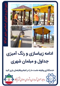 ادامه زیباسازی و رنگ آمیزی جداول و مبلمان شهری