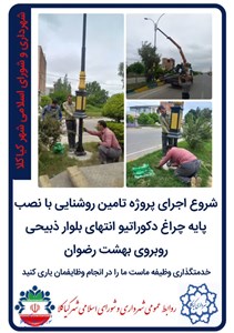 شروع اجرای پروژه تامین روشنایی با نصب پایه چراغ دکوراتیو انتهای بلوار ذبیحی روبروی بهشت رضوان