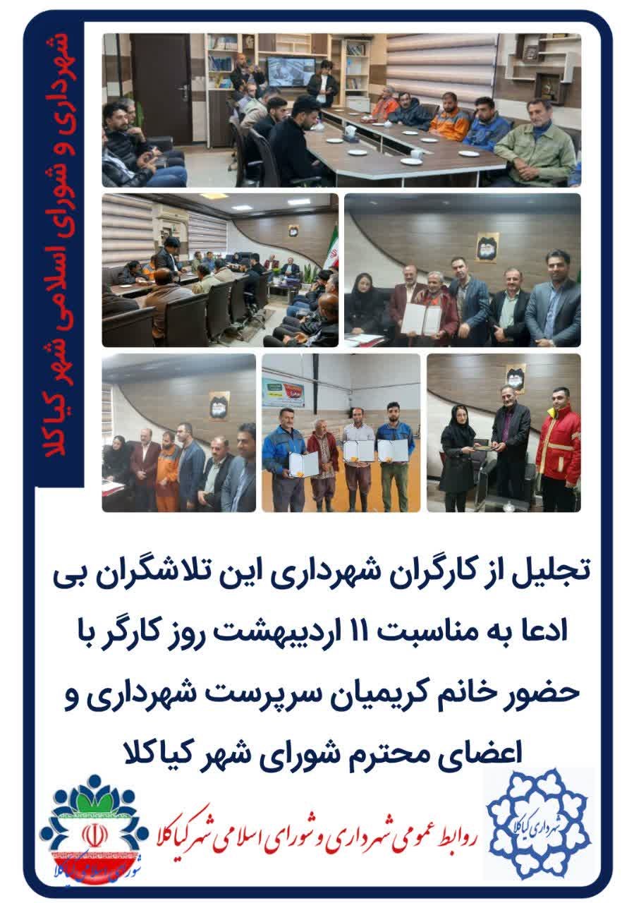 تجلیل از کارگران شهرداری این تلاشگران بی ادعا به مناسبت  11 اردیبهشت روز کارگر با حضور خانم کریمیان سرپرست شهرداری و اعضای محترم شورای شهر کیاکلا