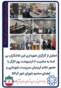تجلیل از کارگران شهرداری این تلاشگران بی ادعا به مناسبت  11 اردیبهشت روز کارگر با حضور خانم کریمیان سرپرست شهرداری و اعضای محترم شورای شهر کیاکلا