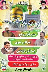 جشن ولادت با سعادت آقا امام رضا (ع)