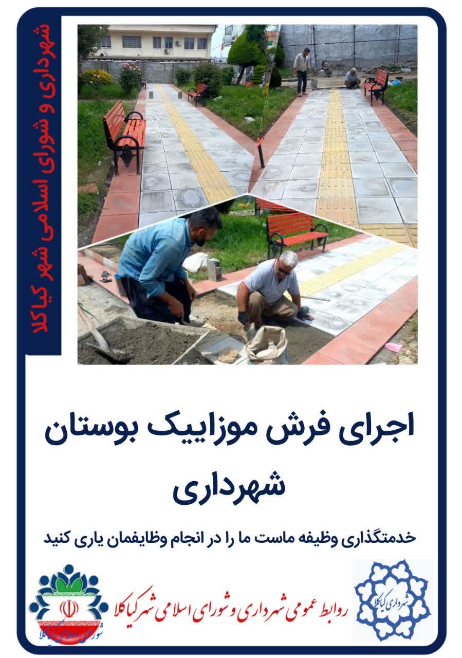 اجرای فرش موزاییک بوستان شهرداری