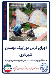اجرای فرش موزاییک بوستان شهرداری