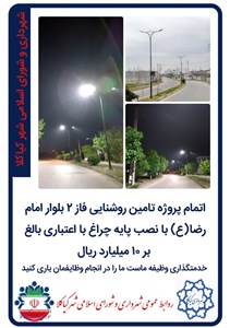 اتمام پروژه تامین روشنایی فاز 2 بلوار امام رضا(ع) با نصب پایه چراغ با اعتباری بالغ بر 10 میلیارد ریال