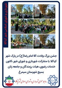 جشن بزرگ ولادت آقا امام رضا(ع) در پارک شهر کیاکلا با مشارکت شهرداری و شورای شهر ،کانون خدمات رضوی، هیات رزمندگان و جامعه زنان بسیج شهرستان سیمرغ
