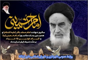 سالروز شهادت امام محمد باقر (ع) و همچنین رحلت جانسوز امام خمینی (ره) و قیام خونین 15 خرداد تسلیت باد