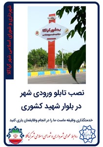 نصب تابلو ورودی شهر در بلوار شهید کشوری