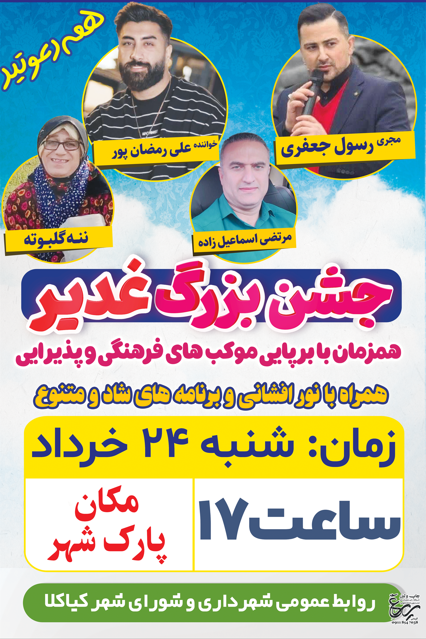 جشن بزرگ عید غدیر