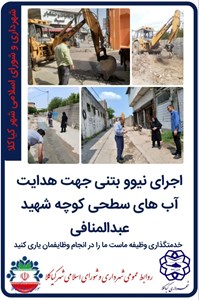 اجرای نیوو بتنی جهت هدایت آب های سطحی کوچه شهید عبدالمنافی