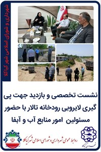 نشست تخصصی و بازدید جهت پی گیری لایروبی رودخانه تالار با حضور مسئولین  امور منابع آب و آبفا
