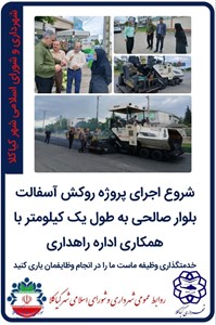 شروع اجرای پروژه روکش آسفالت بلوار صالحی به طول یک کیلومتر با همکاری اداره راهداری