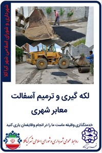 لکه گیری و ترمیم آسفالت معابر شهری