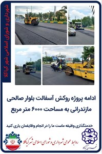 ادامه پروژه روکش آسفالت بلوار صالحی مازندرانی به مساحت 6000 متر مربع