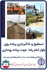 تسطیح و خاکبرداری پیاده روی بلوار امام رضا  جهت پیاده روسازی
