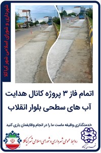 اتمام فاز 3 پروژه کانال هدایت آب های سطحی بلوار انقلاب