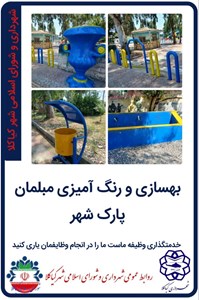 بهسازی و رنگ آمیزی مبلمان پارک شهر