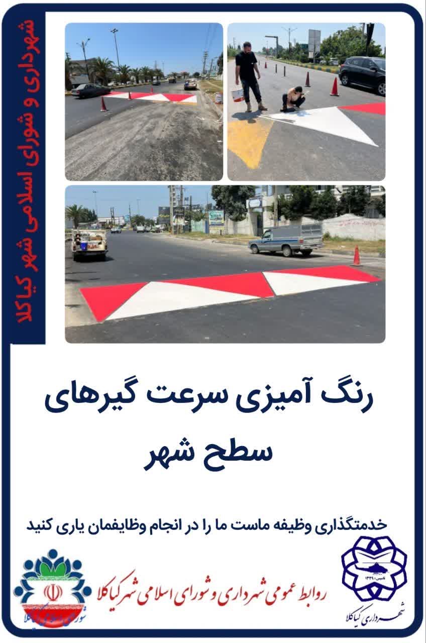 رنگ آمیزی سرعت گیرهای سطح شهر