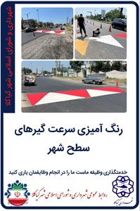 رنگ آمیزی سرعت گیرهای سطح شهر