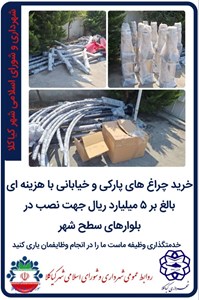 خرید چراغ های پارکی و خیابانی با هزینه ای بالغ بر ۵ میلیارد ریال جهت نصب در بلوارهای سطح شهر