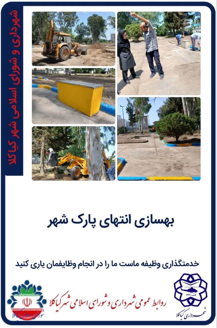 بهسازی انتهای پارک شهر
