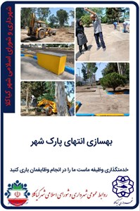 بهسازی انتهای پارک شهر