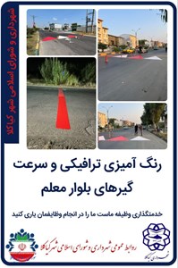 رنگ آمیزی ترافیکی و سرعت گیرهای بلوار معلم