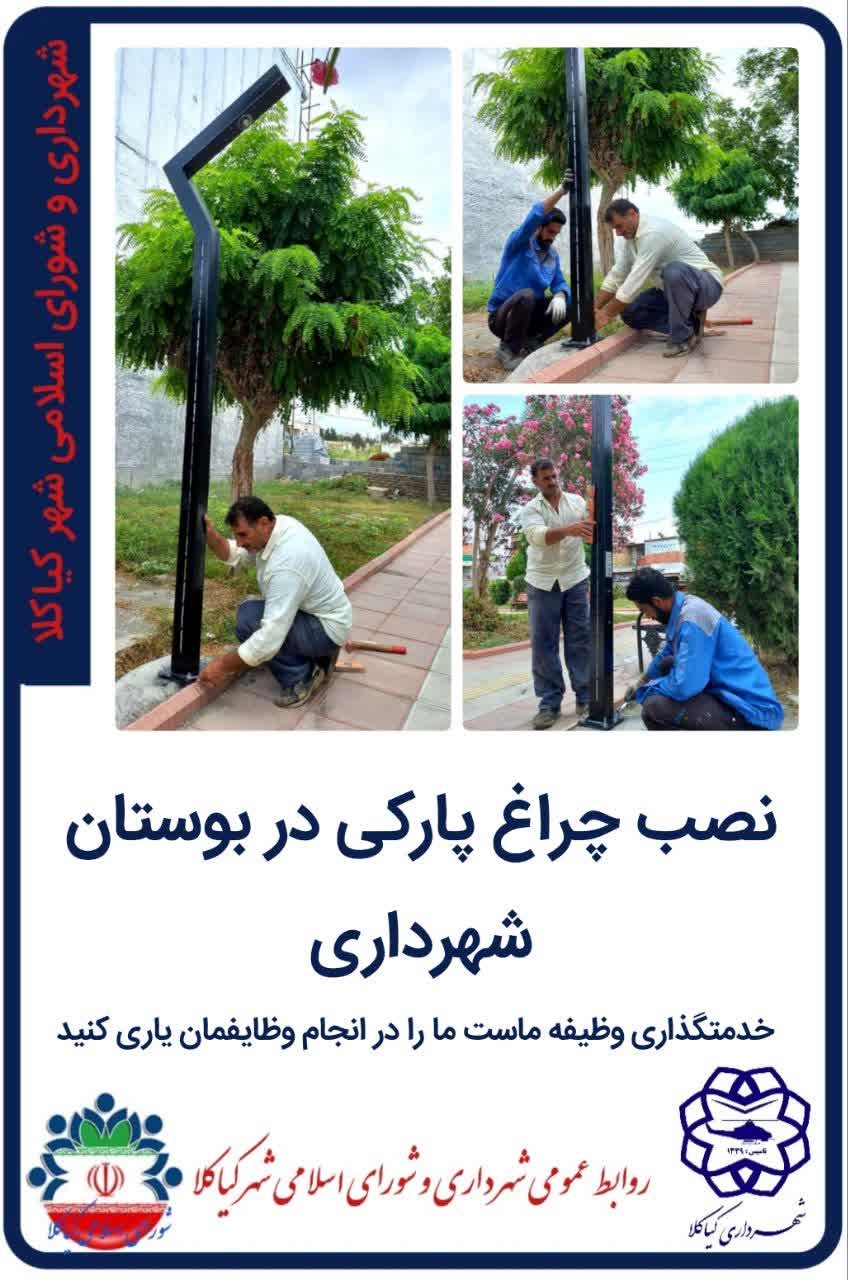 نصب چراغ پارکی در بوستان شهرداری
