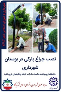 نصب چراغ پارکی در بوستان شهرداری