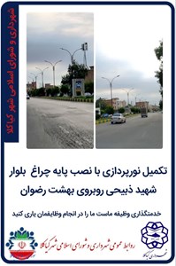 تکمیل نورپردازی با نصب پایه چراغ بلوار شهید ذبیحی روبروی بهشت رضوان