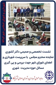 نشست تخصصی و صمیمی دکتر کشوری نماینده محترم مجلس به همراه فرماندار محترم با سرپرست شهرداری و اعضای شورای شهر جهت بررسی و پی گیری مسائل حوزه مدیریت شهری