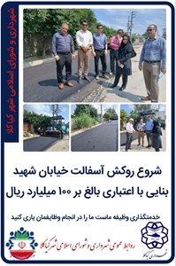 شروع روکش آسفالت خیابان شهید بنایی با اعتباری بالغ بر ۱۰۰ میلیارد ریال