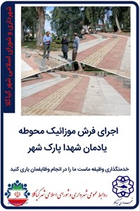 اجرای فرش موزائیک محوطه یادمان شهدا پارک شهر