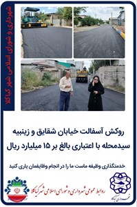 روکش آسفالت خیابان شقایق و زینبیه سید محله با اعتباری بالغ بر ۱۵ میلیارد ریال