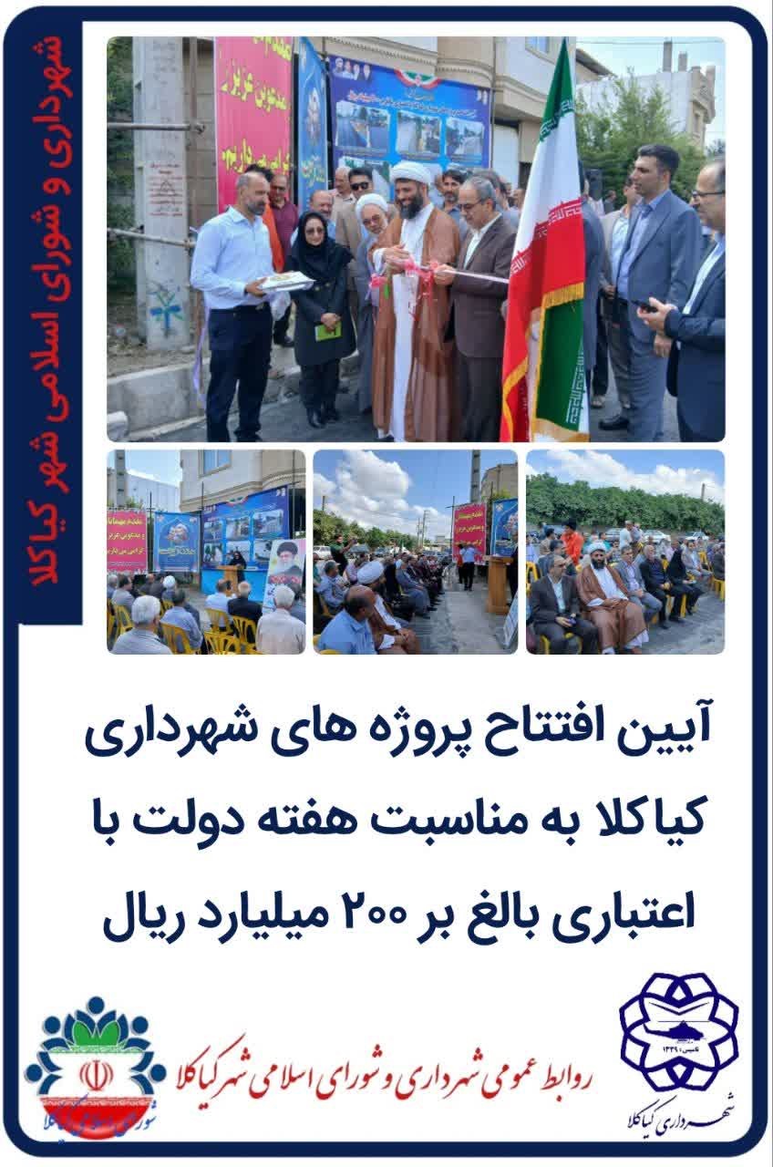 آیین افتتاح پروژه های شهرداری کیاکلا به مناسبت هفته دولت با اعتباری بالغ بر 200 میلیارد ریال