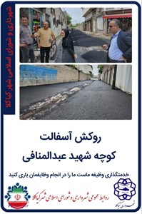 روکش آسفالت کوچه شهید عبدالمنافی