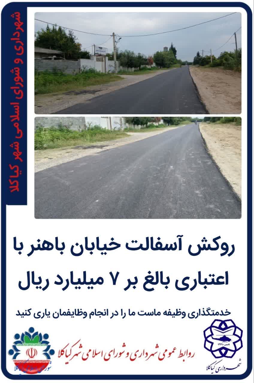روکش آسفالت خیابان باهنر با اعتباری بالغ بر ۷ میلیارد ریال