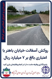 روکش آسفالت خیابان باهنر با اعتباری بالغ بر ۷ میلیارد ریال