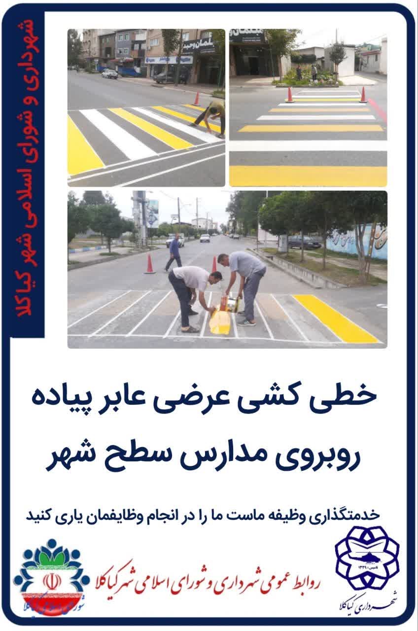 خطی کشی عرضی عابر پیاده روبروی مدارس سطح شهر