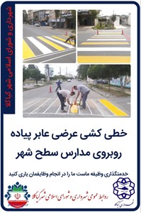 خطی کشی عرضی عابر پیاده روبروی مدارس سطح شهر