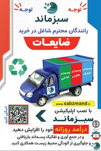 نصب اپلیکیشن سبز مازند مخصوص رانندگان شاغل در خرید ضایعات