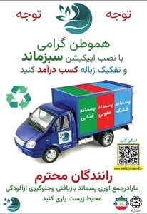 نصب اپلیکیشن سبز مازند مخصوص هموطنان گرامی جهت تفکیک زباله