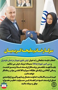 انتصاب سرکار خانم ملیحه کریمیان کناری به سمت شهردار کیاکلا