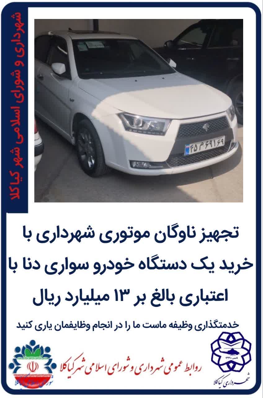 تجهیز ناوگان موتوری شهرداری با خرید یک دستگاه خودرو سواری دنا با اعتباری بالغ بر ۱۳ میلیارد ریال