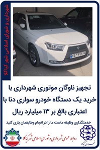 تجهیز ناوگان موتوری شهرداری با خرید یک دستگاه خودرو سواری دنا با اعتباری بالغ بر ۱۳ میلیارد ریال