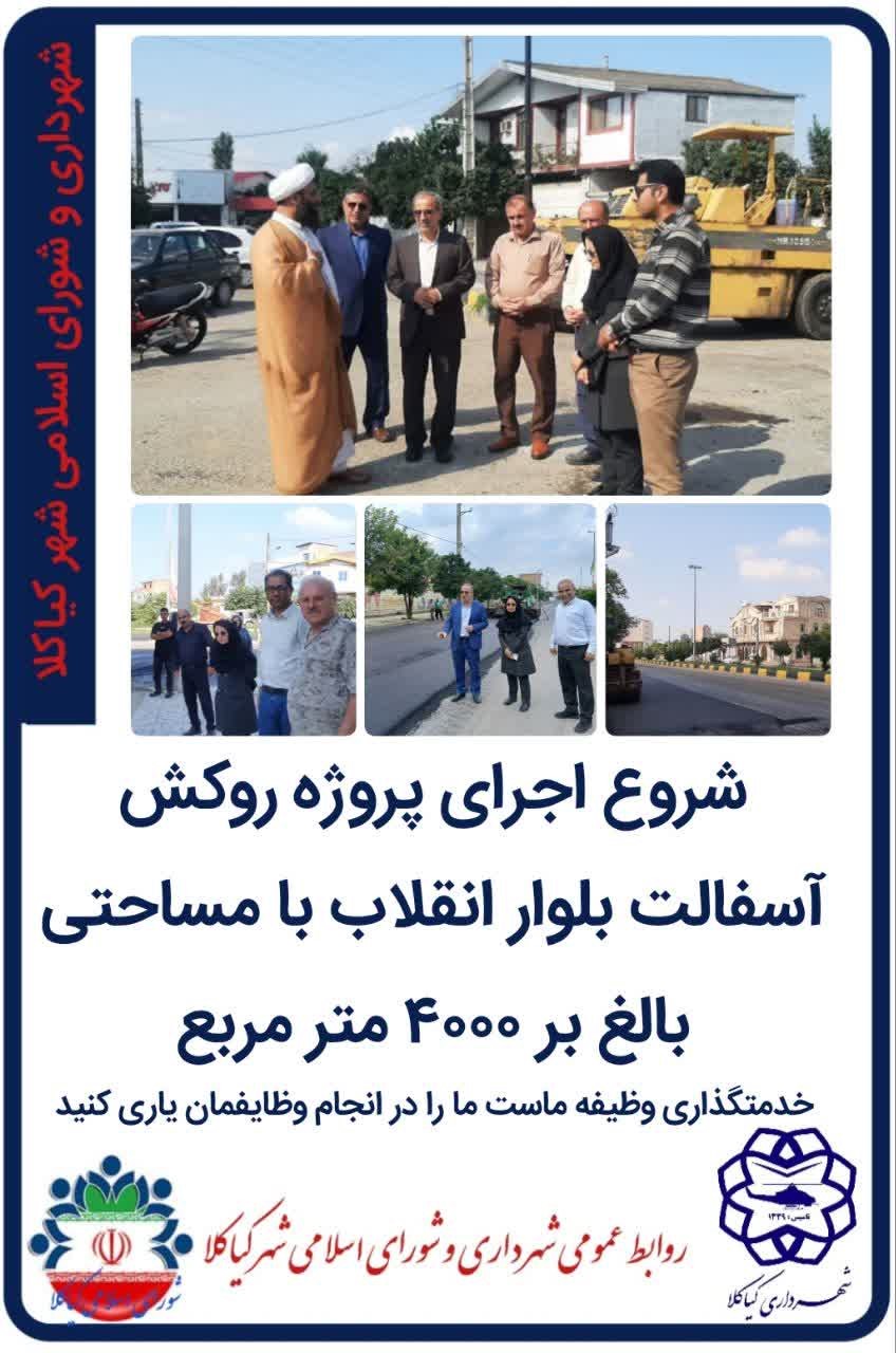 شروع اجرای پروژه روکش آسفالت بلوار انقلاب با مساحتی بالغ بر ۴۰۰۰ متر مربع