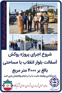 شروع اجرای پروژه روکش آسفالت بلوار انقلاب با مساحتی بالغ بر ۴۰۰۰ متر مربع