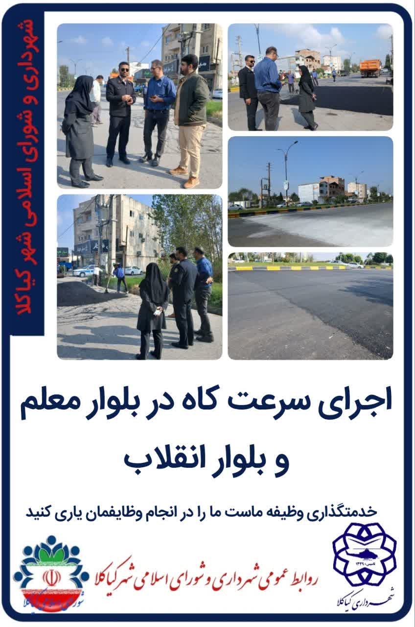 اجرای سرعت کاه در بلوار معلم و بلوار انقلاب